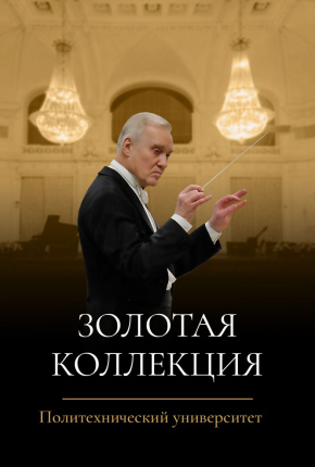 Золотая коллекция Андреевского оркестра